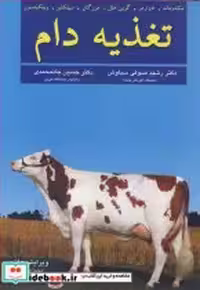 قیمت و خرید کتاب تغذیه دام نشر عمیدی اثر مک دونالد و ادواردز و گرین هال و مورگان و سینکلیر و ویلکینسون | ایده بوک