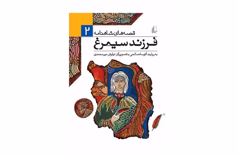 قصه های شاهنامه2-فرزند سیمرغ-آتوسا صالحی- افق