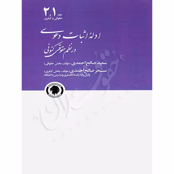 ادله اثبات دعوی در نظم حقوق کنونی (دو جلدی) | صالح احمدی