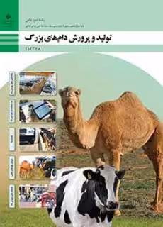 کتاب درسی تولید و پرورش دامهای بزرگ پایه دوازدهم