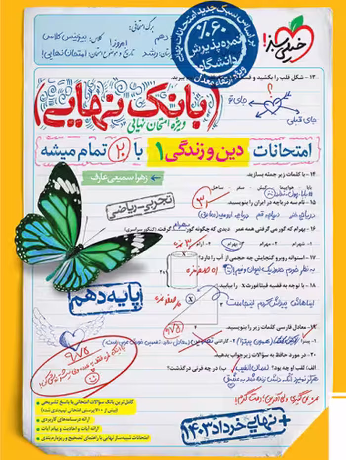 بانک نهایی دین و زندگی دهم خیلی سبز