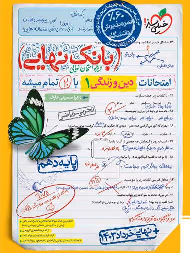 بانک نهایی دین و زندگی دهم خیلی سبز