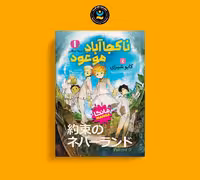 مانگا ناکجا آباد موعود جلد 1 اثر کایو شیرای انتشارات نگاه آشنا