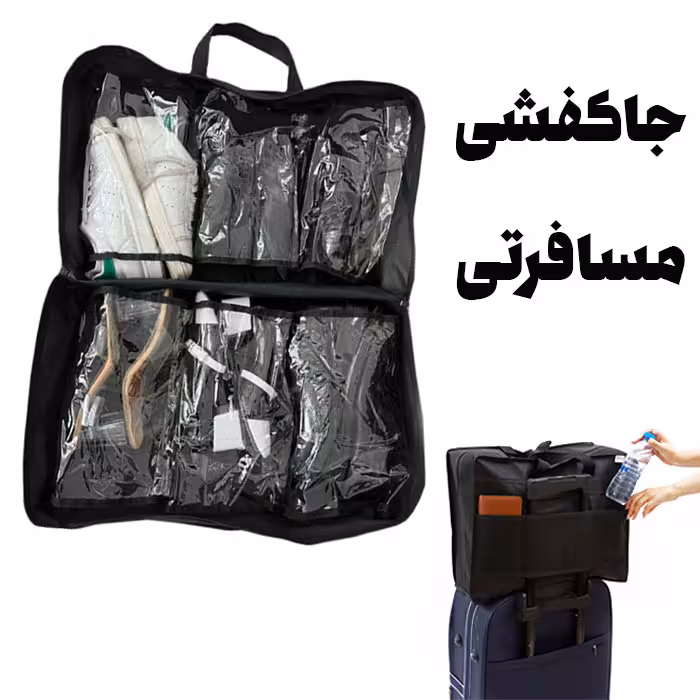 جاکفشی مسافرتی 6 خانه (کیف کفش)
