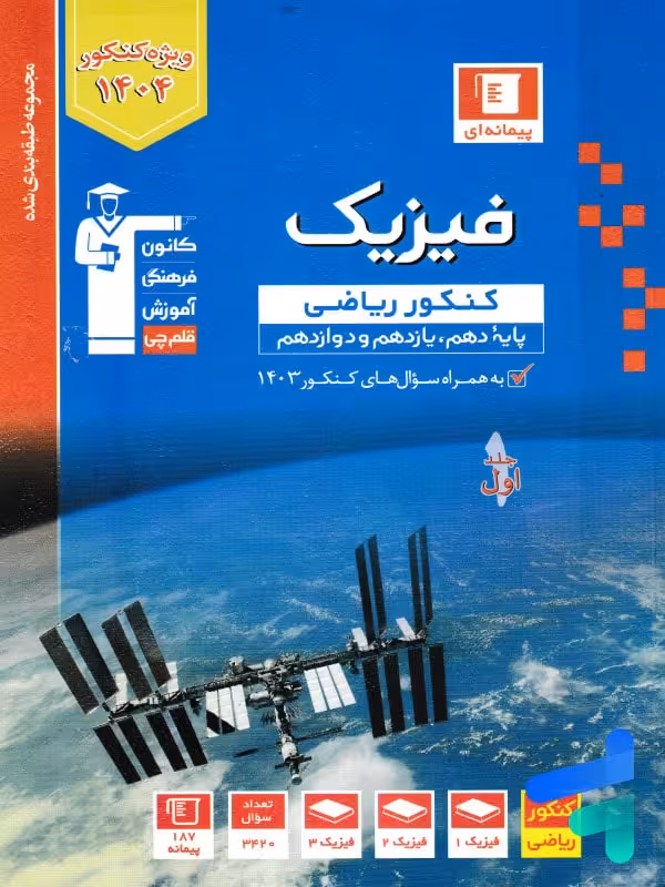فیزیک جامع کنکور رشته ریاضی آبی قلم چی