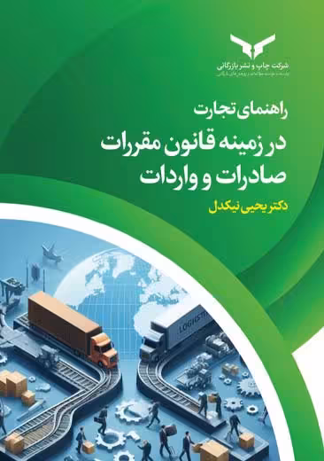 راهنمای تجارت در زمینه قانون مقررات صادرات و واردات نیکدل چاپ و نشر بازرگانی