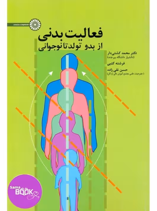 فعالیت بدنی از بدو تولد تا نوجوانی