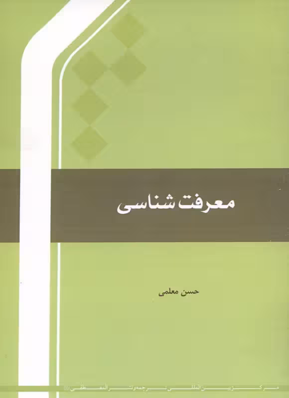 معرفت شناسی