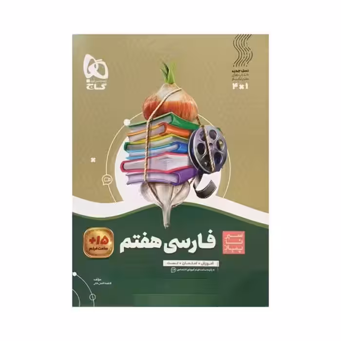 گاج فارسی هفتم 7 سیرتاپیاز