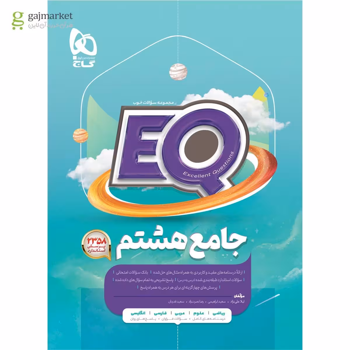 EQ جامع پایه هشتم پرسمان  انتشارات گاج چاپ 1404