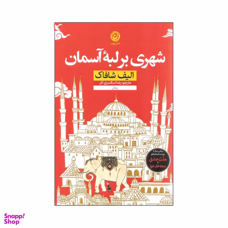 کتاب شهری بر لبه آسمان اثر الیف شافاک نشر نون