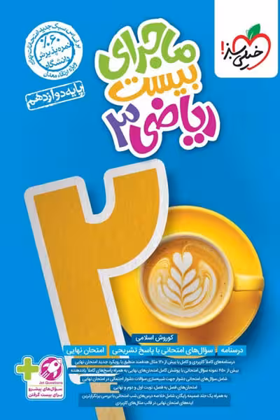 ماجرای بیست ریاضی دوازدهم تجربی خیلی سبز