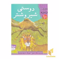 کتاب دوستی شیر و شتر - قصه های تصویری از کلیله و دمنه(10) اثر مژگان شیخی نشر قدیانی