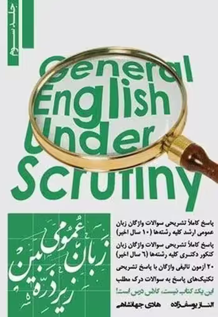 زبان عمومی زیر ذره بین (جلد سوم)