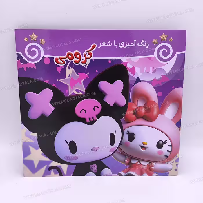 کتاب رنگ آمیزی با شعر کرومی