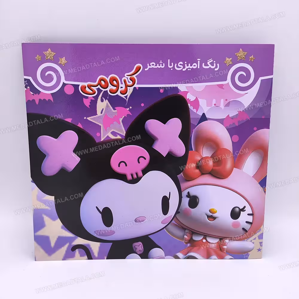 کتاب رنگ آمیزی با شعر کرومی