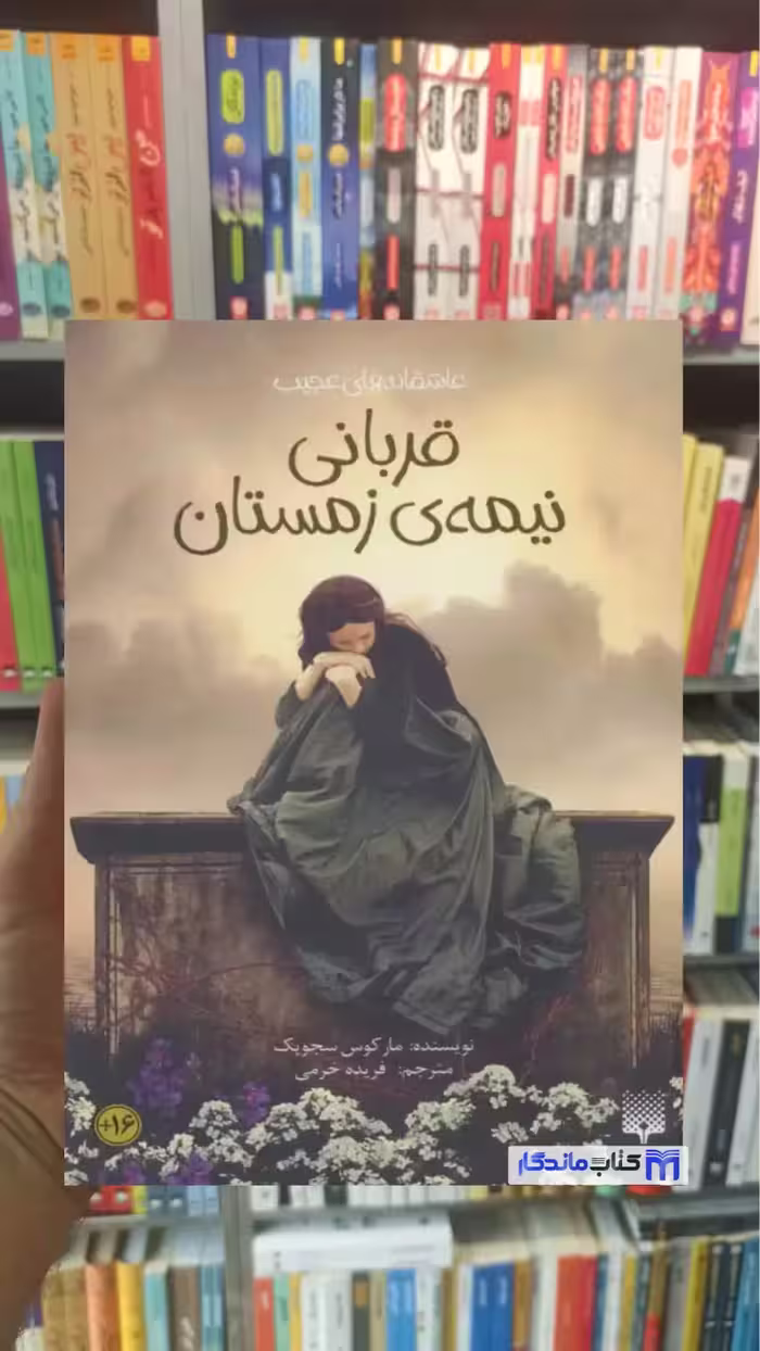 قربانی نیمه ی زمستان مارکوس سجویک پیدایش