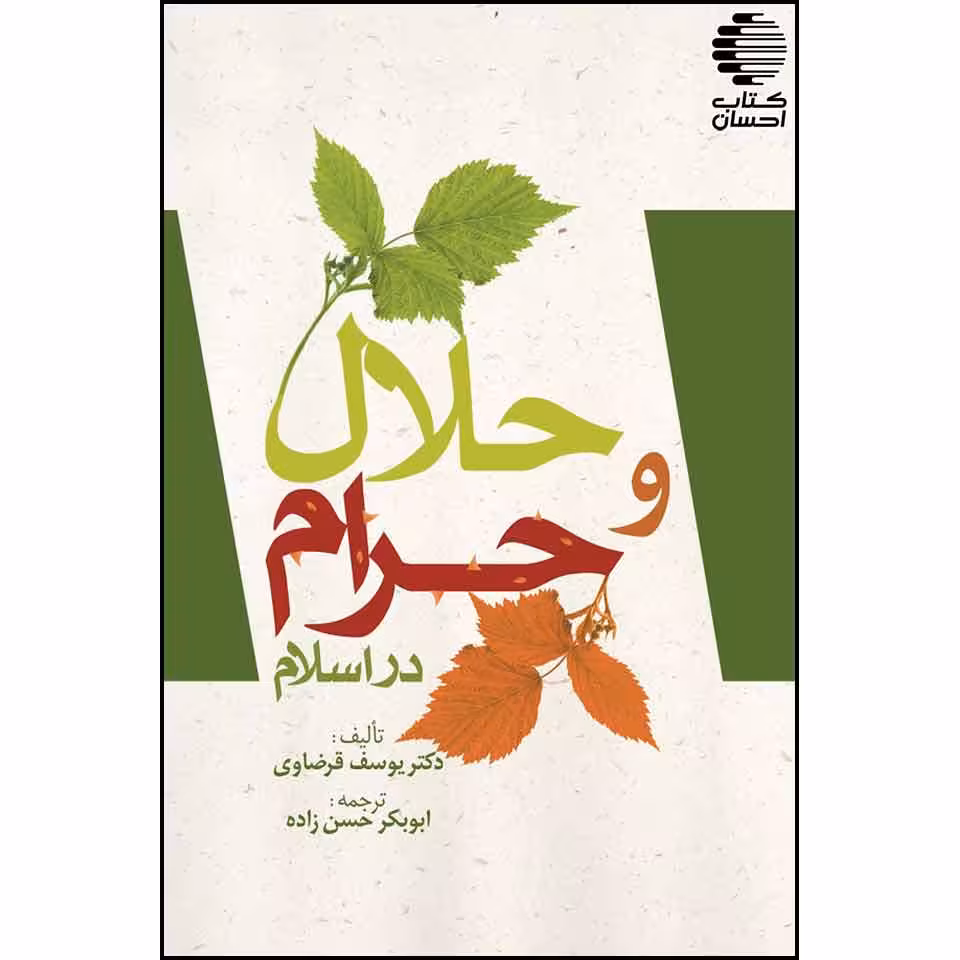 حلال و حرام در اسلام