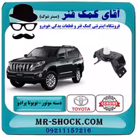 دسته موتور عقب تويوتا پرادو 2012-2015 برند اصلی تویوتا جنیون با تضمین اصالت