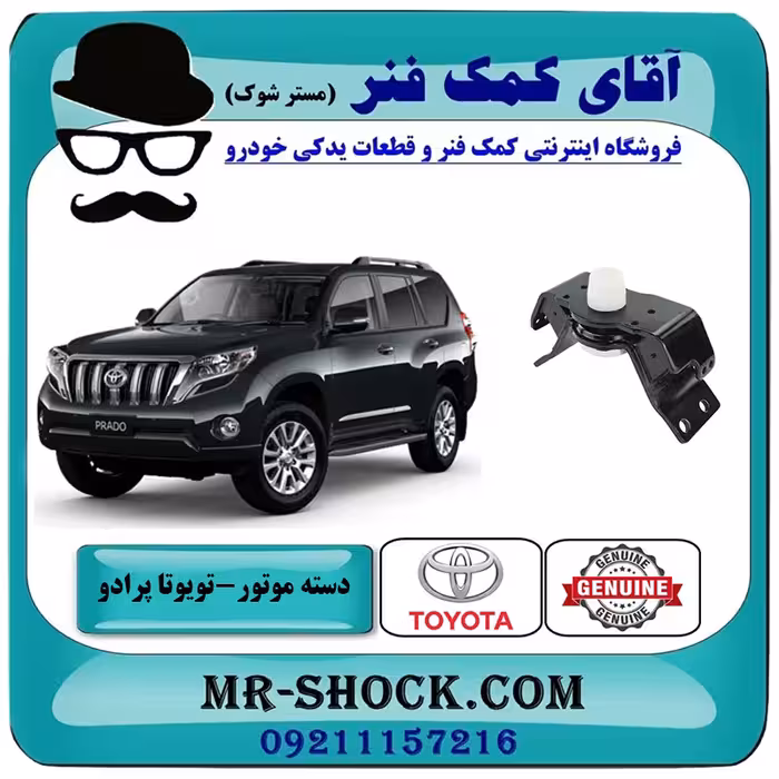 دسته موتور عقب تويوتا پرادو 2012-2015 برند اصلی تویوتا جنیون با تضمین اصالت