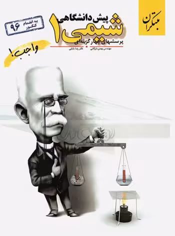 پرسش های چهار گزینه ای شیمی پیش دانشگاهی 1 مبتکران