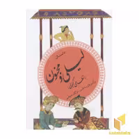 کتاب گزینه ادب پارسی(13)داستان لیلی و مجنون اثر نظامی گنجوی نشر قدیانی