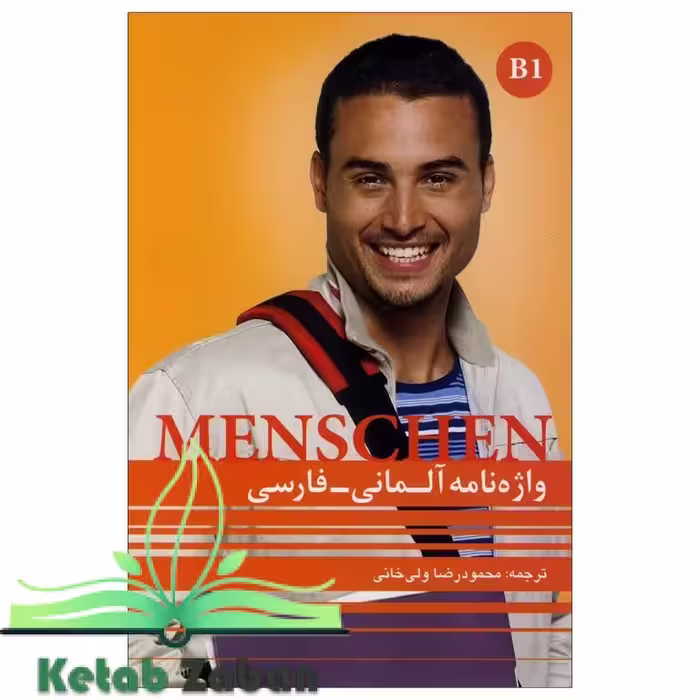 واژه نامه آلمانی فارسی Menschen B1