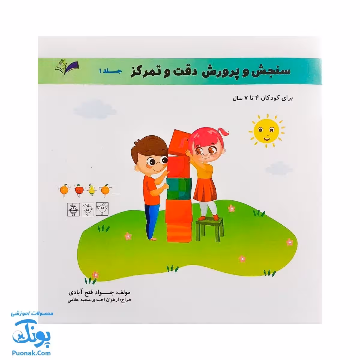 کتاب سنجش و پرورش دقت و تمرکز جلد اول برای کودکان 4 تا 7 سال