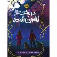 درخت نفرین شده | مرکز فرهنگی آبی