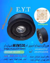 هرزگرد دینام شیاردار ام وی ام MVM 530