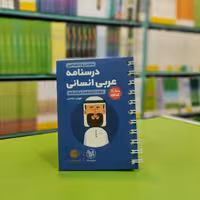 کتاب لقمه درسنامه عربی انسانی مهروماه 