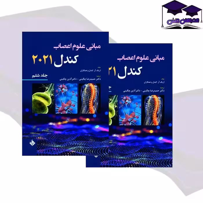 کتاب اصول علم اعصاب کندل جلد ششم