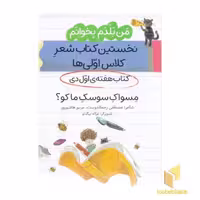 کتاب 'من بلدم بخوانم - کتاب اول دی: مسواک سوسک ماکو؟' اثر مصطفی رحماندوست و مریم هاشم پور، نشر پیدایش