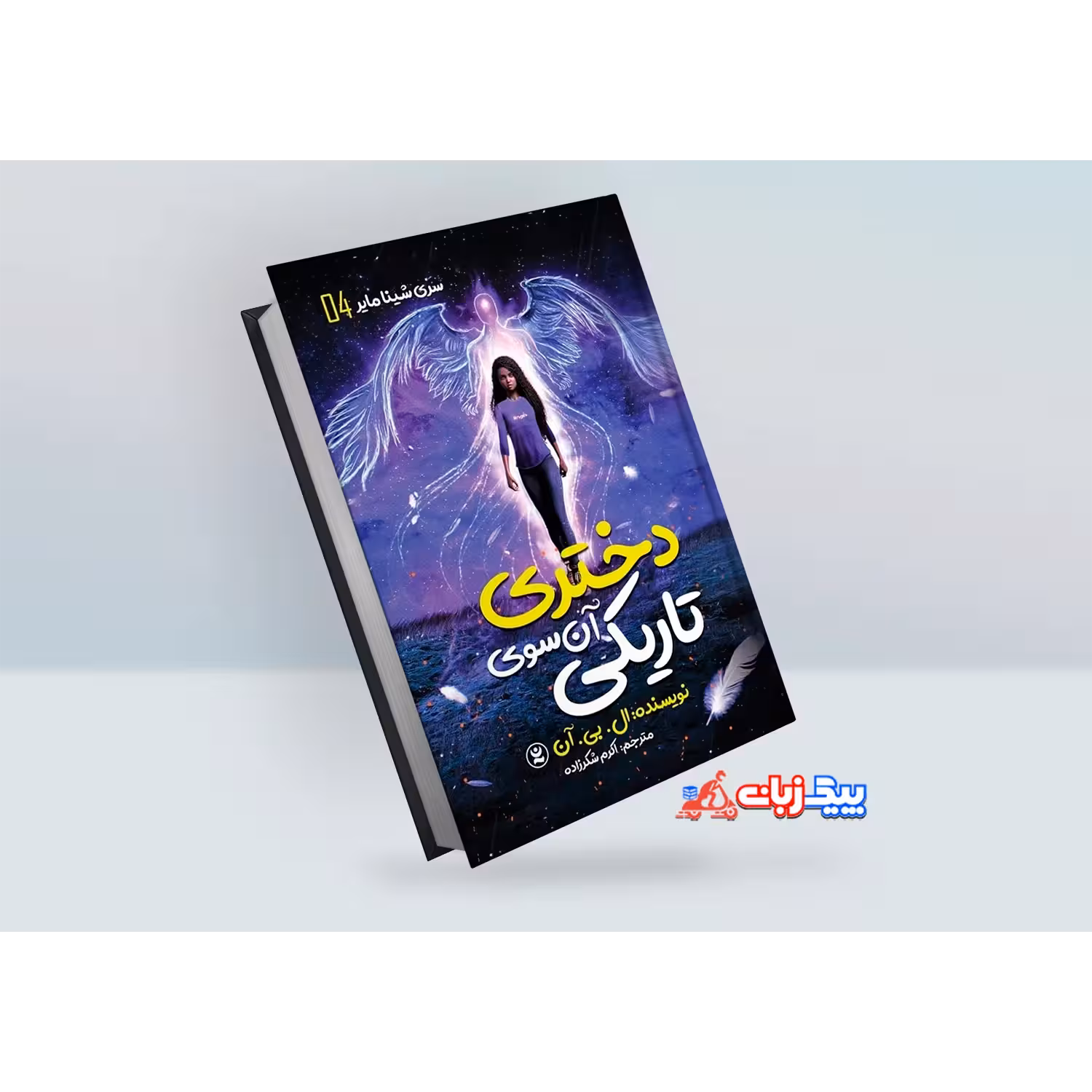 کتاب دختری آن سوی تاریکی اثر ال.بی.آن