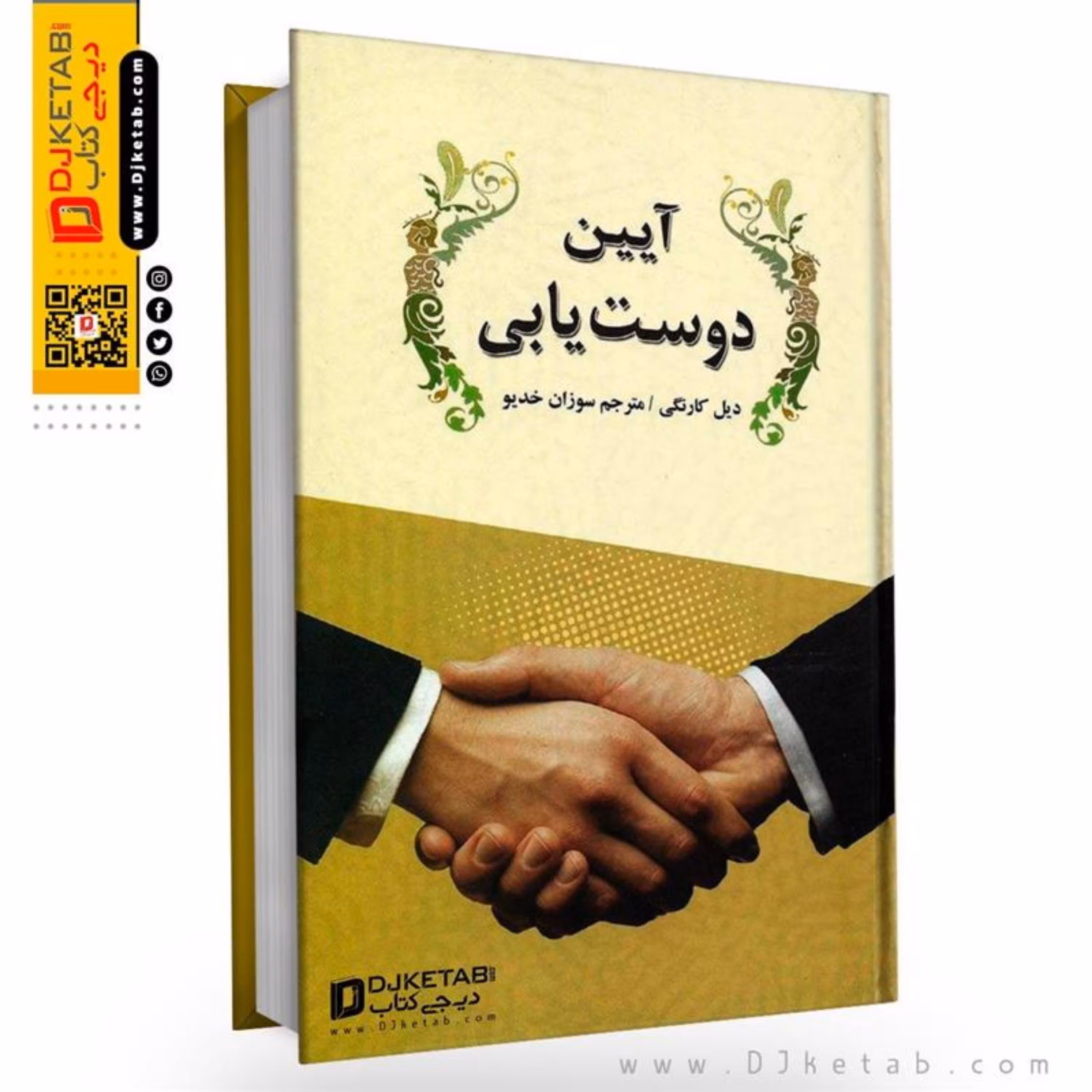 کتاب آیین دوست یابی