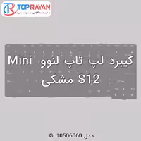 کیبرد لپ تاپ لنوو Mini S12 مشکی
