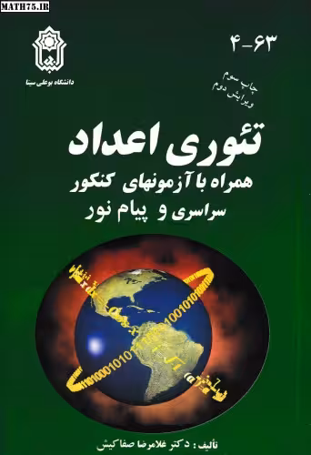 خرید و دانلود نسخه کامل کتاب تئوری اعداد