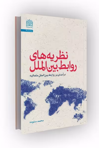نظریه های روابط بین الملل: درآمدی بر روابط بین الملل متعالیه