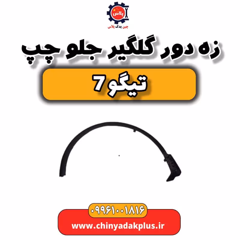 زه دور گلگیر جلو چپ تیگو 7