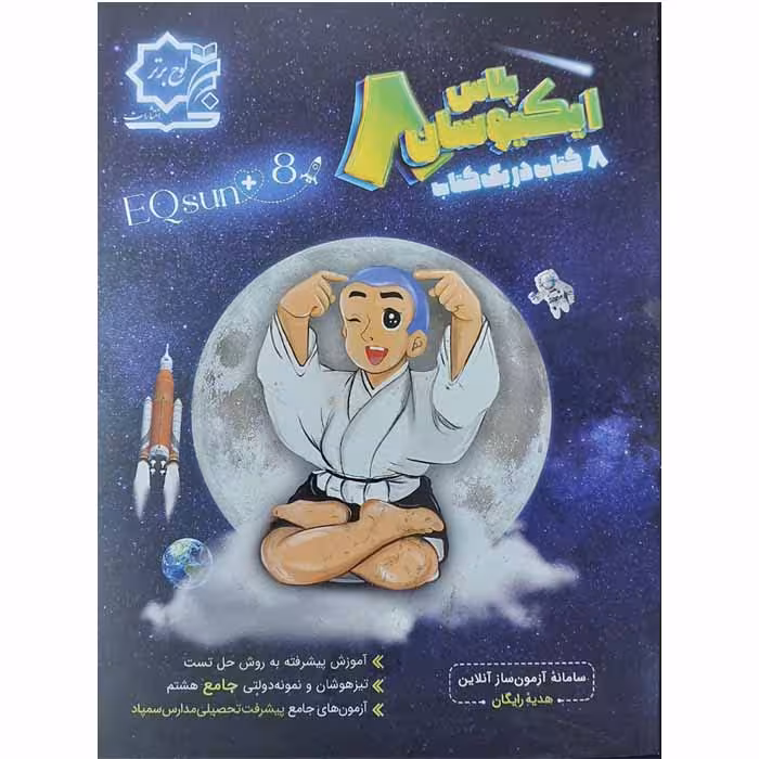 کتاب تیزهوشان ایکیوسان پلاس جامع هشتم انتشارات لوح برتر