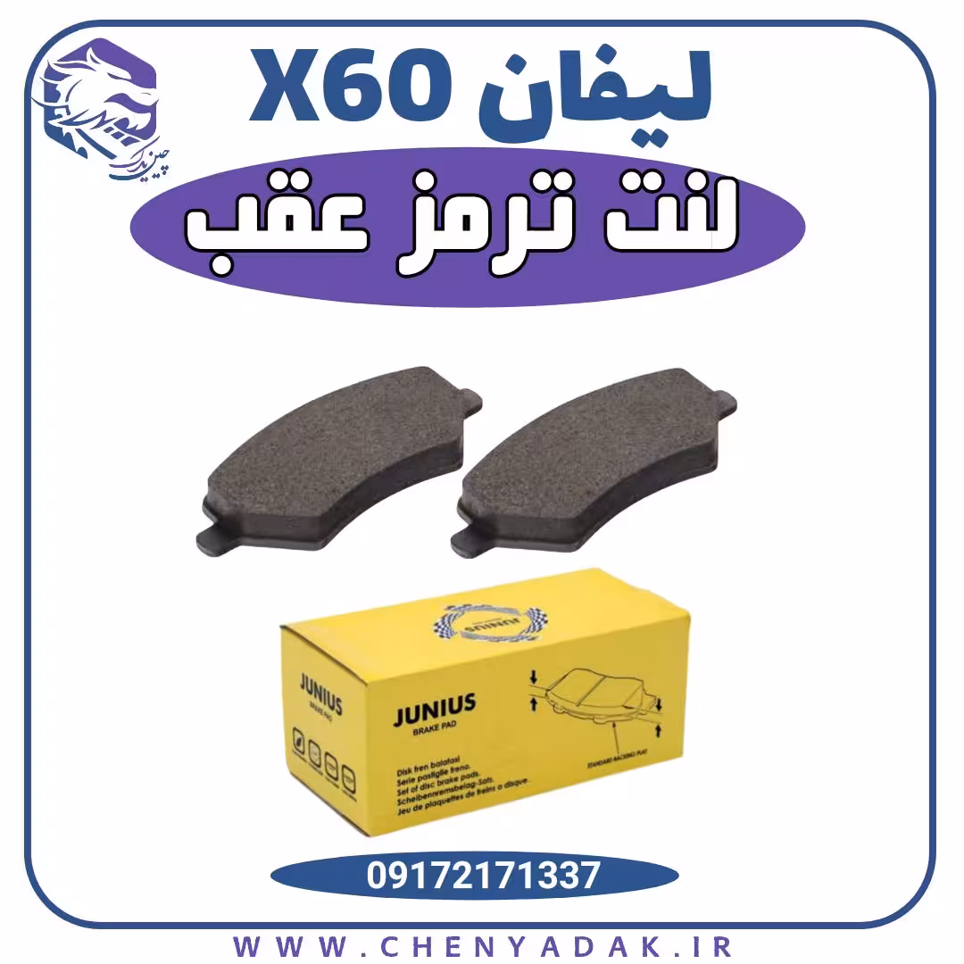 لنت ترمز عقب x60