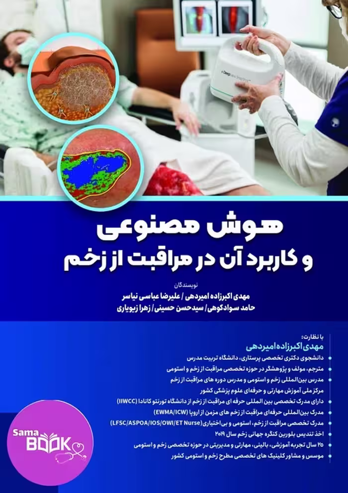 هوش مصنوعی و کاربرد آن در مراقبت از زخم