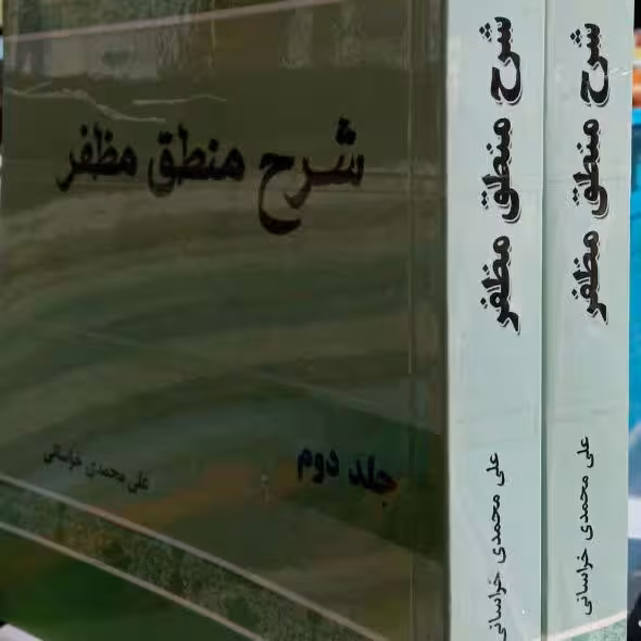 کتاب شرح منطق مظفر
