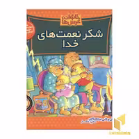 کتاب شکر نعمت های خدا (خانواده خرس ها 19) اثر استن و جن برنشتاین نشر موزون