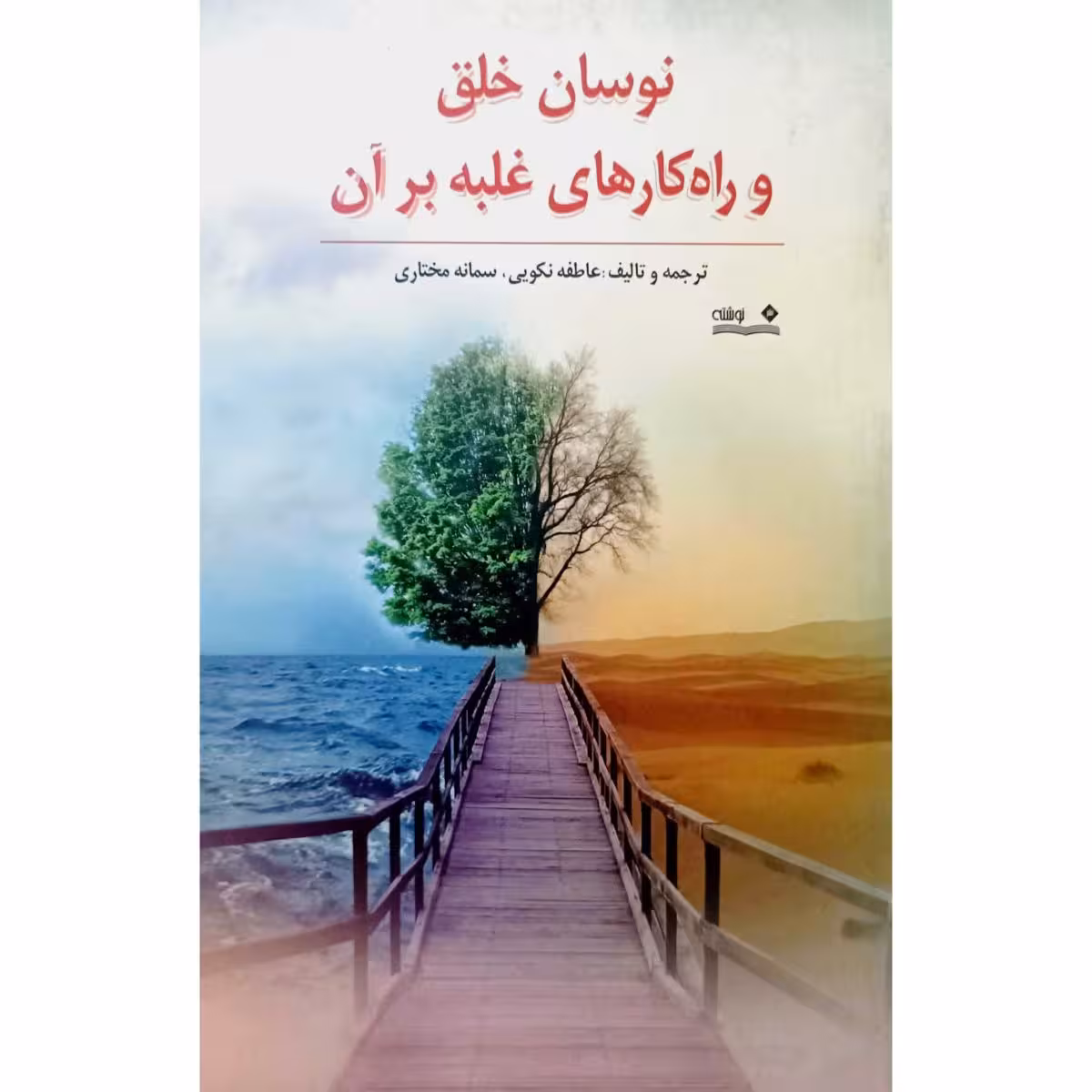 نوسان خلق و راه کارهای غلبه بر آن