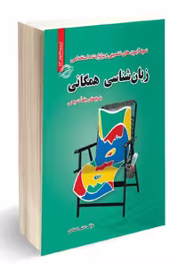 کتاب استخدامی زبان شناسی همگانی