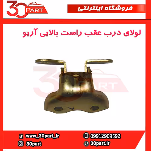 لولای درب عقب راست بالایی آریو-S300