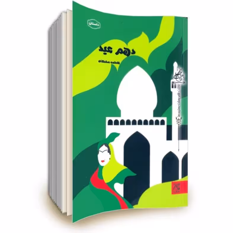 دهم عید