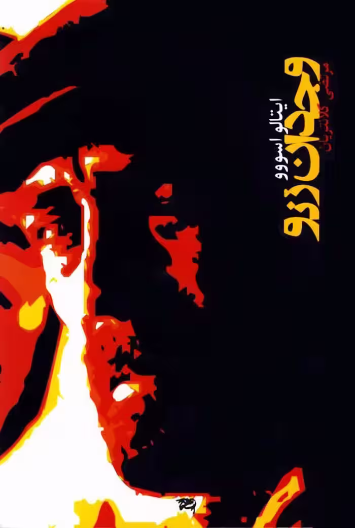 وجدان زنو