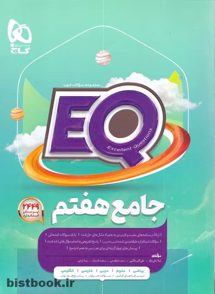 کتاب پرسمان جامع هفتم انتشارات گاج (EQ)